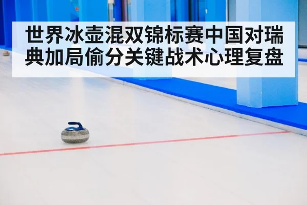 curling mixed doubles match