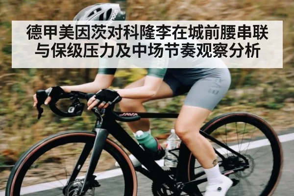 德甲美因茨对科隆李在城前腰串联与保级压力及中场节奏观察分析